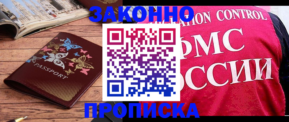 временная регистрация купить в Фокино